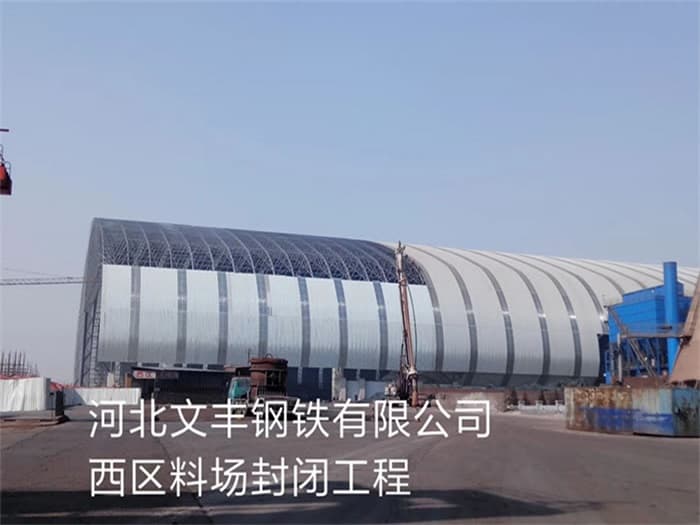 绥芬河文丰钢铁有限公司西区料场封闭工程