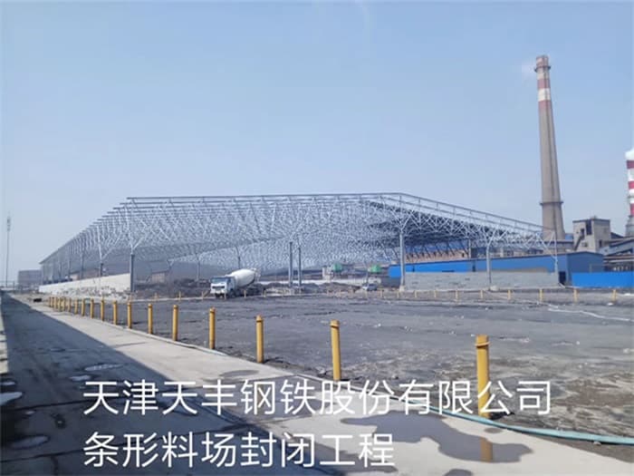 绥芬河天丰钢铁股份有限公司条形料场封闭工程