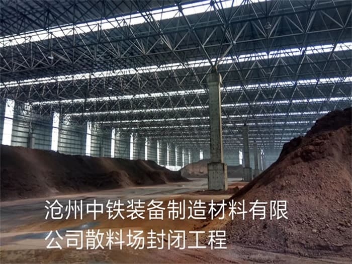 绥芬河中铁装备制造材料有限公司散料厂封闭工程