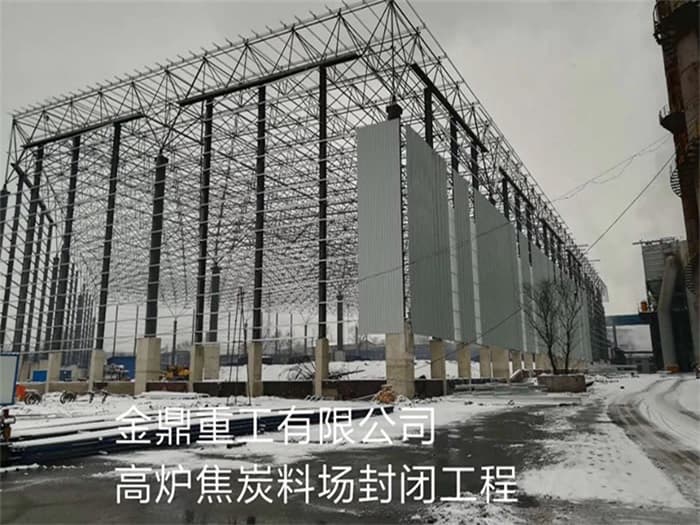 绥芬河金鼎重工有限公司高炉焦炭料场封闭工程