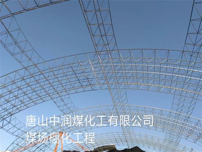 绥芬河中润煤化工有限公司煤场棚化工程