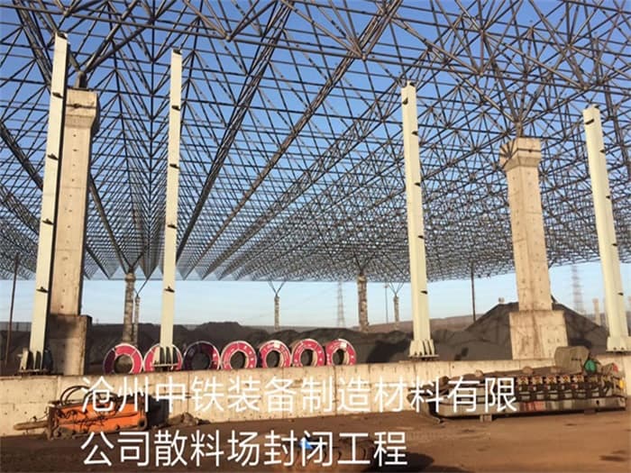 绥芬河中铁装备制造材料有限公司散料厂封闭工程