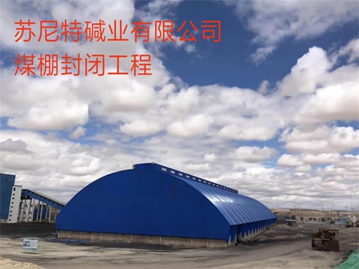 绥芬河苏尼特碱业有限公司煤棚封闭工程